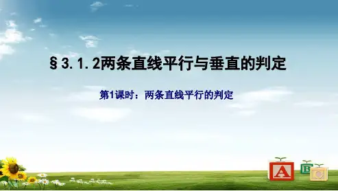 人教版高中数学必修二两条直线平行与垂直的判定(优质课)ppt模板