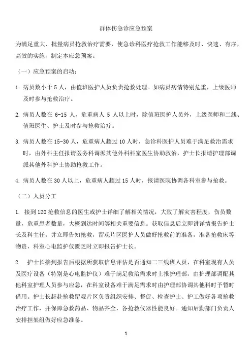 群体伤应急预案及抢救流程