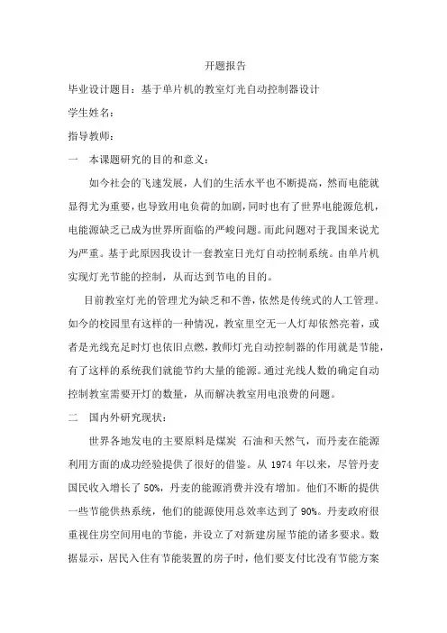 教室灯光开题报告