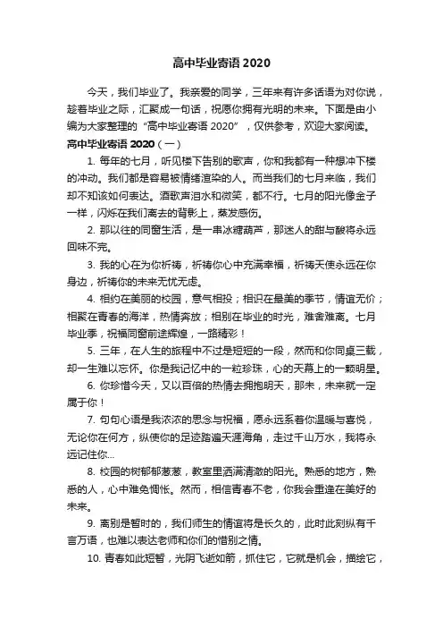 高中毕业寄语2020