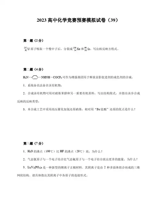 2023年高中化学竞赛初赛模拟试卷胡波竞赛卷