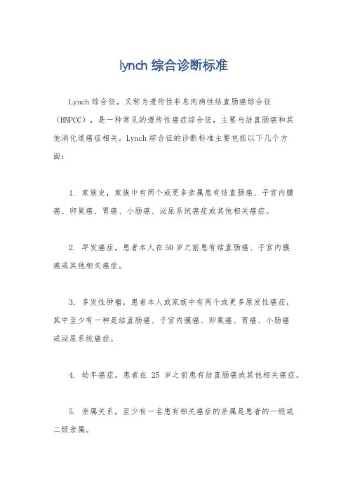 lynch综合诊断标准