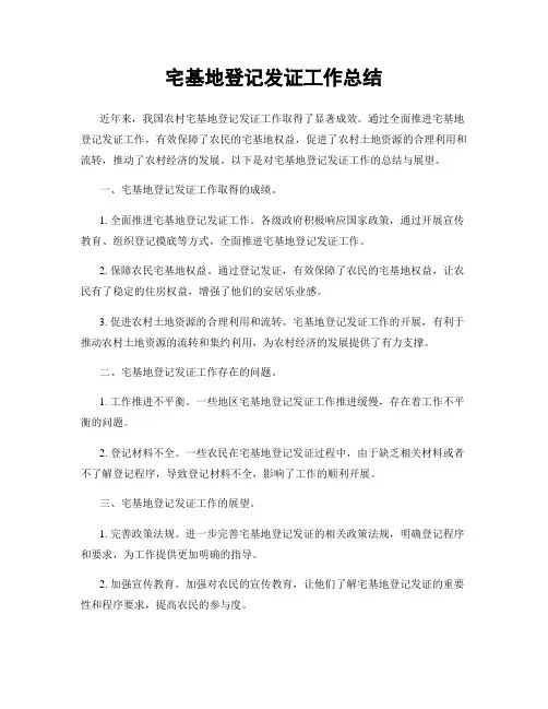 宅基地登记发证工作总结