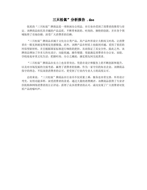 三只松鼠”分析报告 .doc