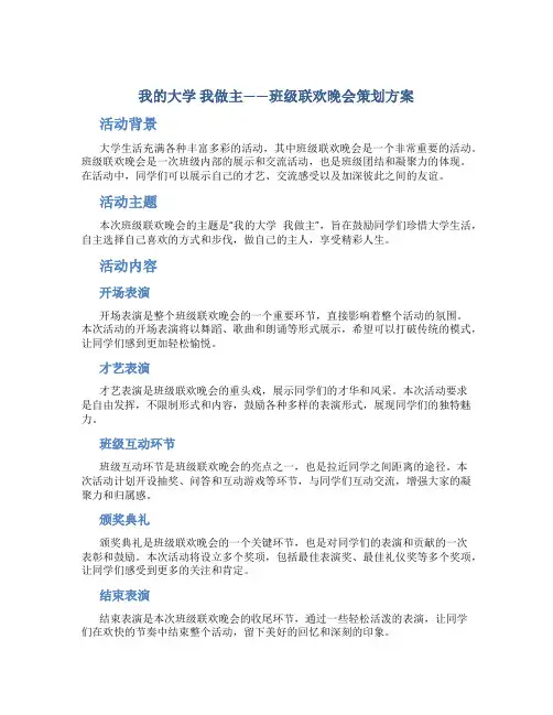 “我的大学 我做主”班级联欢晚会策划方案