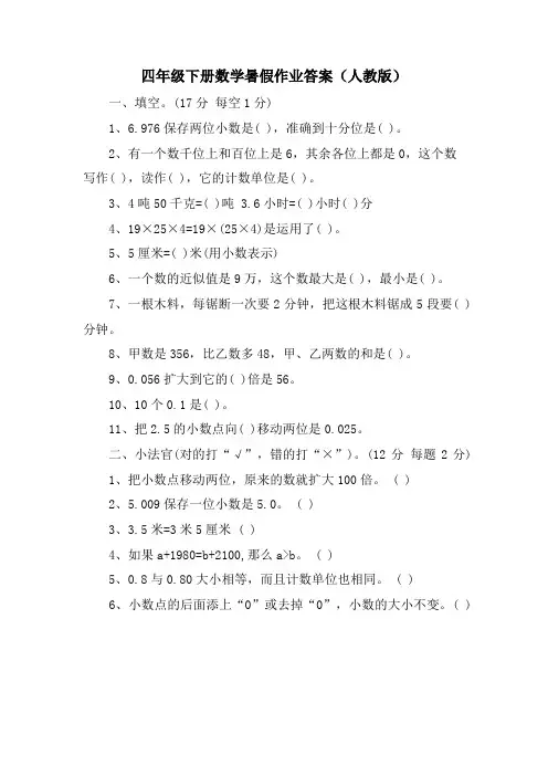 四年级下册数学暑假作业答案(人教版)