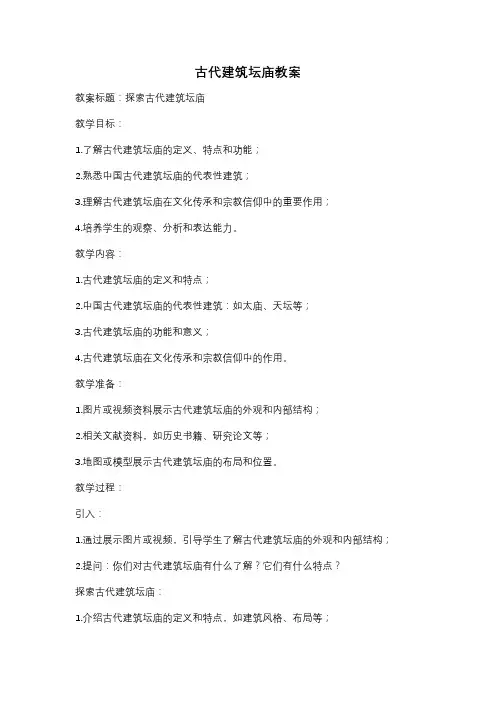古代建筑坛庙教案