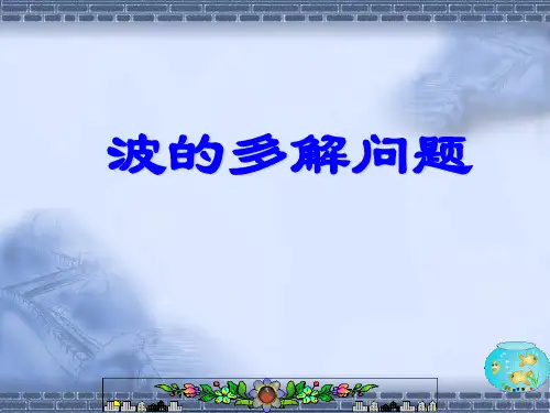 机械波的多解问题
