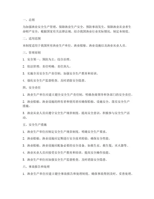 渔业行业安全管理制度