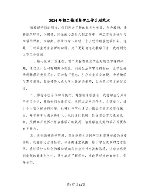 2024年初二物理教学工作计划范本（六篇）
