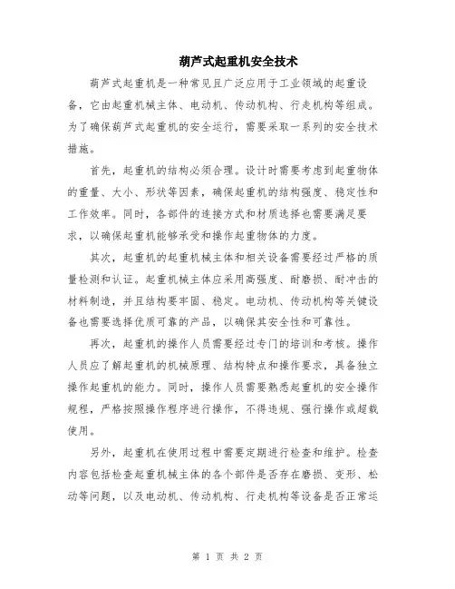 葫芦式起重机安全技术