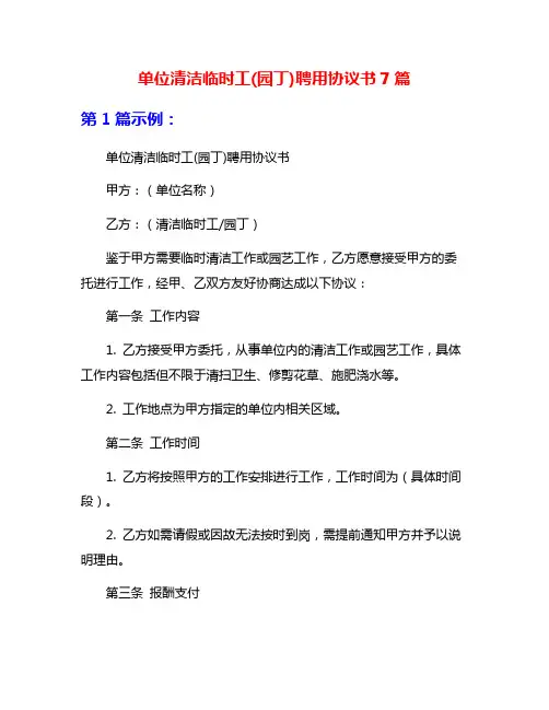 单位清洁临时工(园丁)聘用协议书7篇