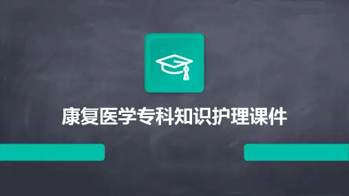 康复医学专科知识护理课件