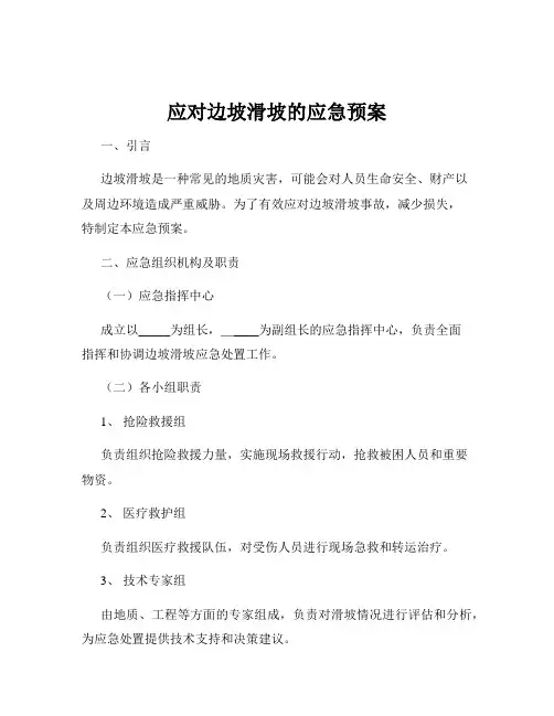 应对边坡滑坡的应急预案