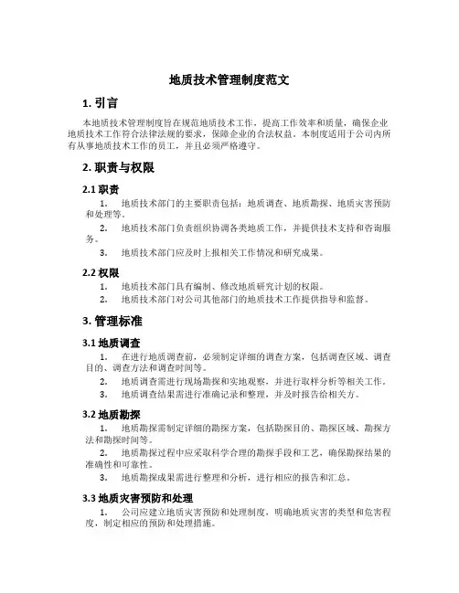 地质技术管理制度范文
