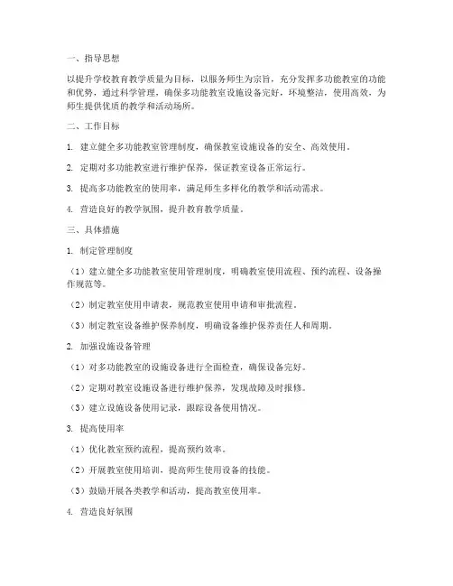 多功能教室管理工作计划