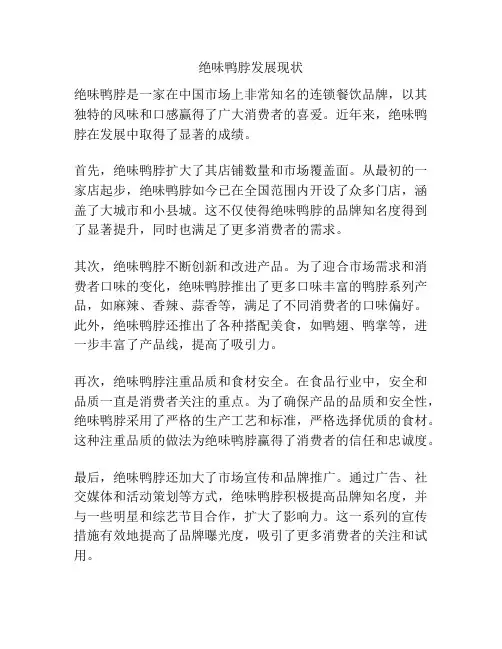 绝味鸭脖发展现状