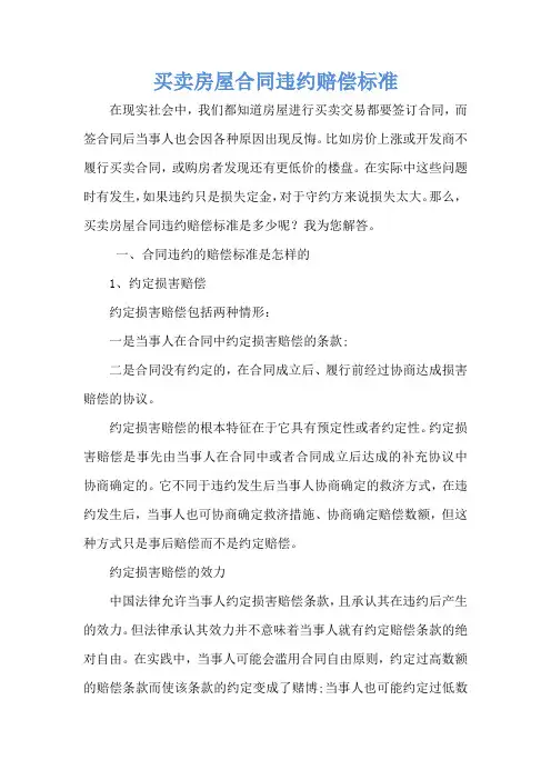 买卖房屋合同违约赔偿标准