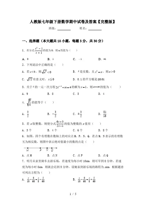 人教版七年级下册数学期中试卷及答案【完整版】
