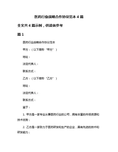 医药行业战略合作协议范本4篇