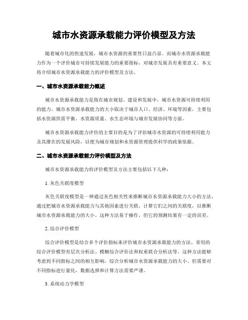 城市水资源承载能力评价模型及方法