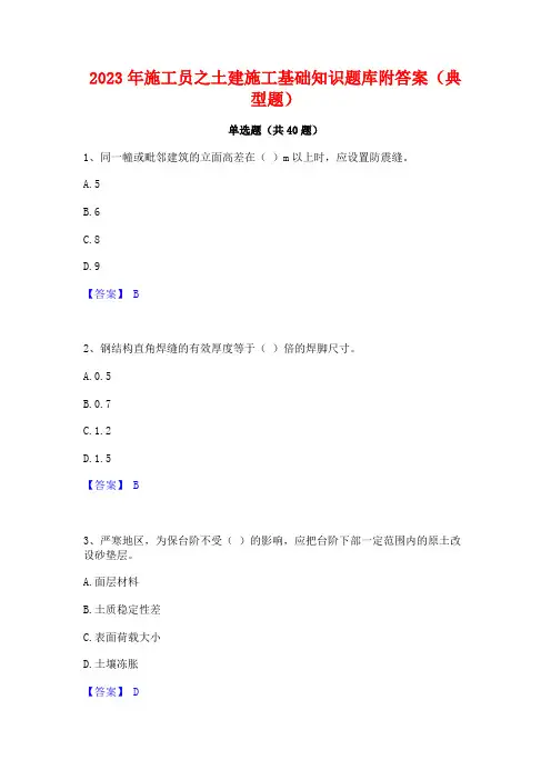 2023年施工员之土建施工基础知识题库附答案(典型题)