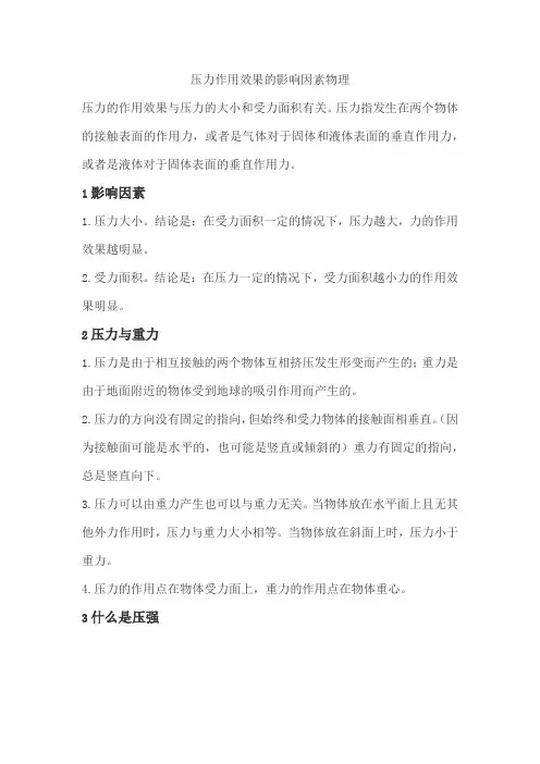 压力作用效果的影响因素物理