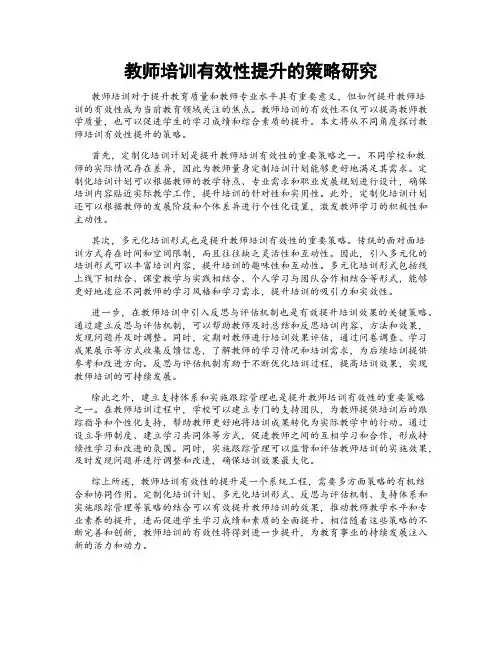 教师培训有效性提升的策略研究