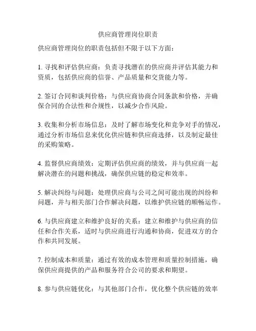 供应商管理岗位职责