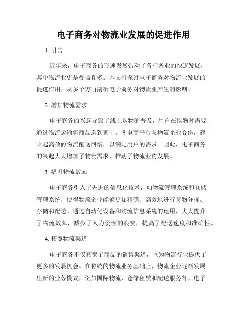 电子商务对物流业发展的促进作用