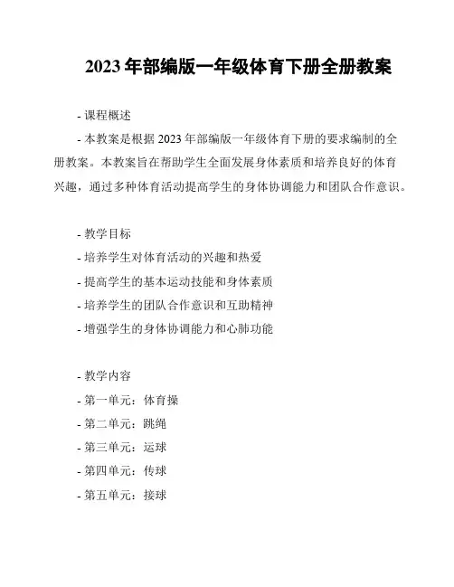 2023年部编版一年级体育下册全册教案