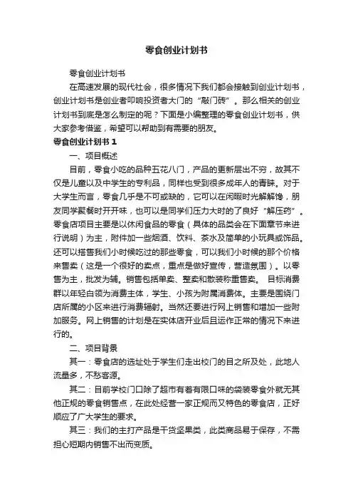 零食创业计划书
