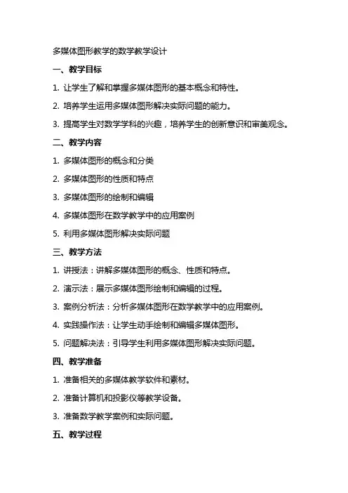 多媒体图形教案的数学教学设计