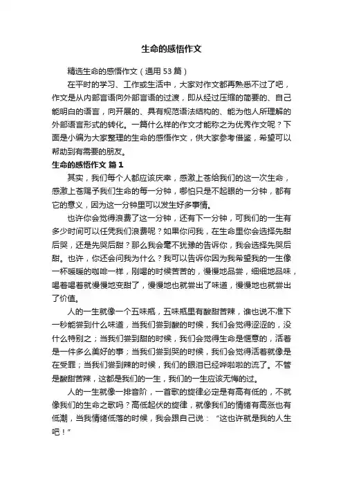 精选生命的感悟作文（通用53篇）