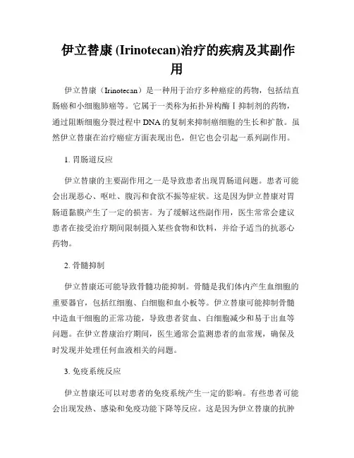  伊立替康 (Irinotecan)治疗的疾病及其副作用