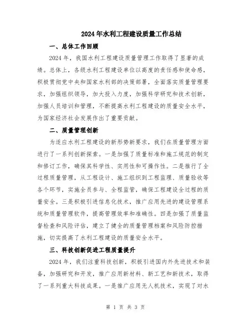 2024年水利工程建设质量工作总结