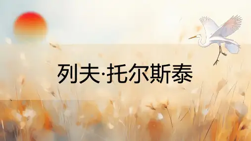 8 列夫托尔斯泰 课件(共30张PPT)  2024-2025学年语文部编版八年级上册.ppt