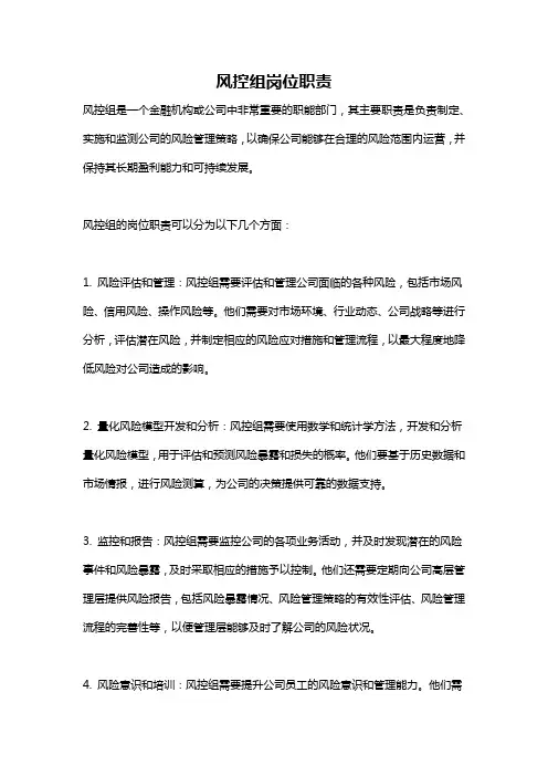 风控组岗位职责