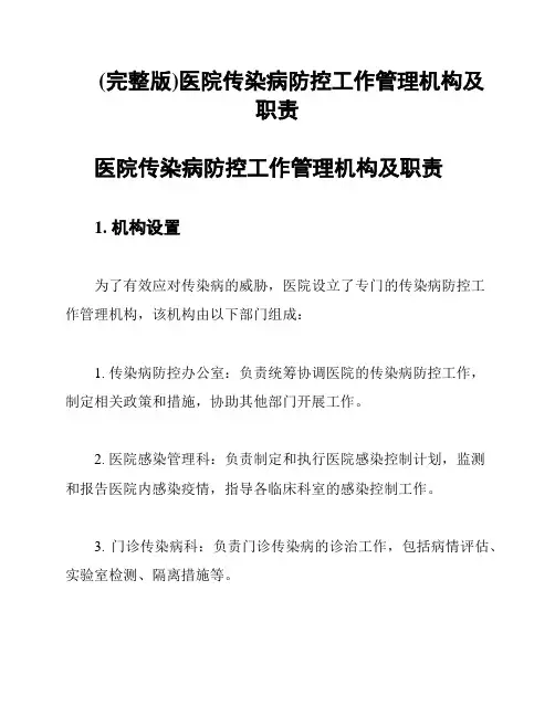 (完整版)医院传染病防控工作管理机构及职责