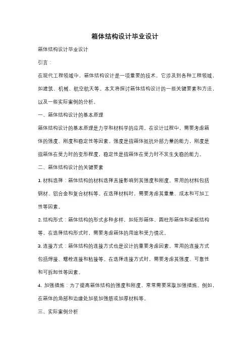 箱体结构设计毕业设计