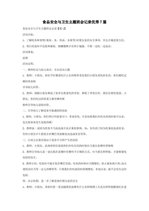 食品安全与卫生主题班会记录优秀7篇