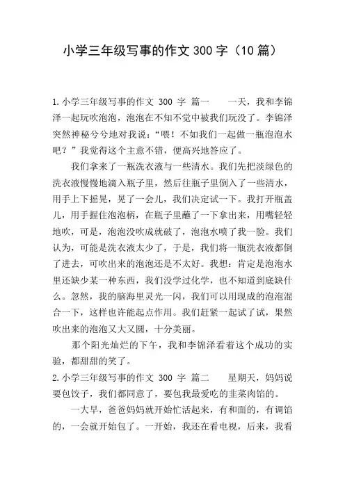 小学三年级写事的作文300字(10篇)