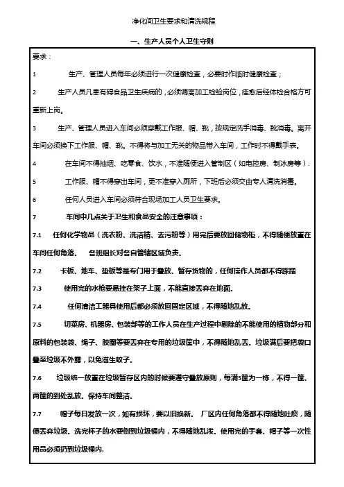净化间卫生要求和清洗规程