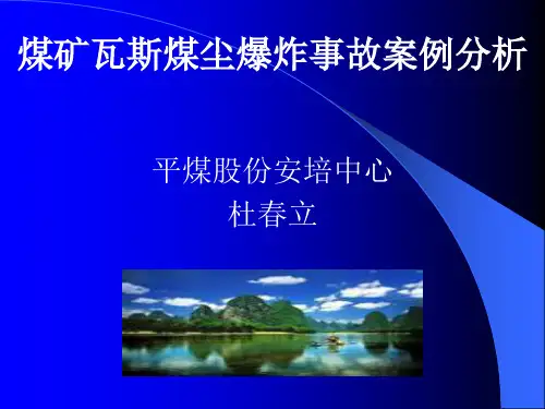 煤矿瓦斯煤尘爆炸事故案例分析杜春立方案