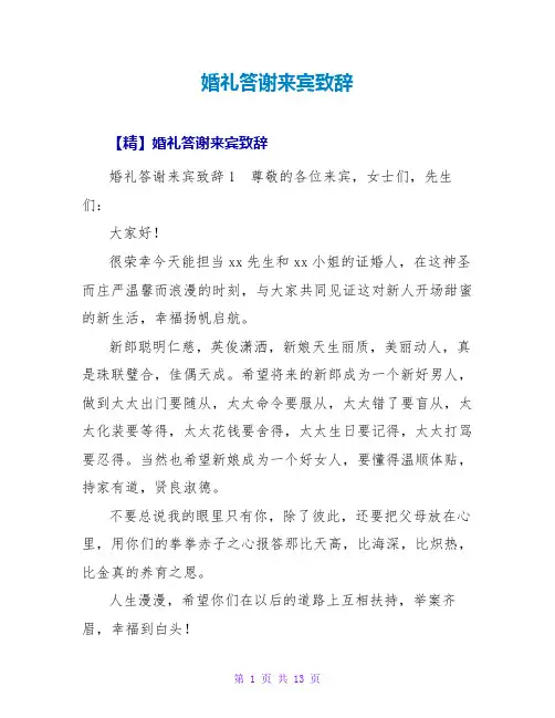 婚礼答谢来宾致辞