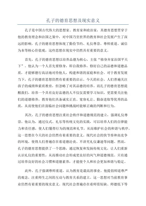 孔子的德育思想及现实意义