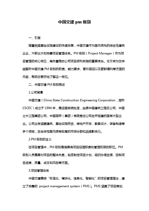 中国交建pm级别