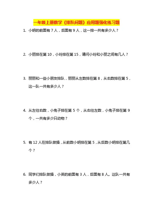 一年级上册数学《排队问题》应用题强化练习题