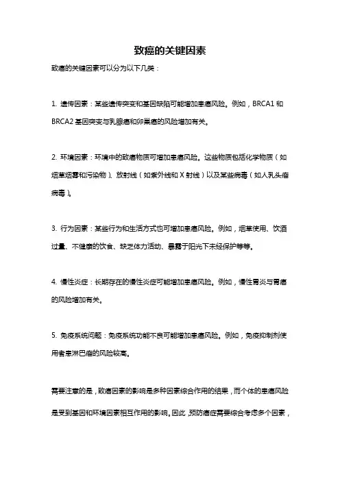致癌的关键因素