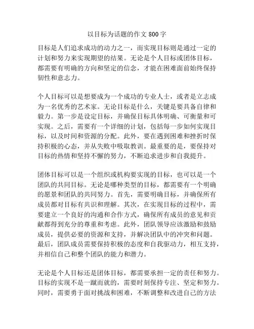 以目标为话题的作文800字